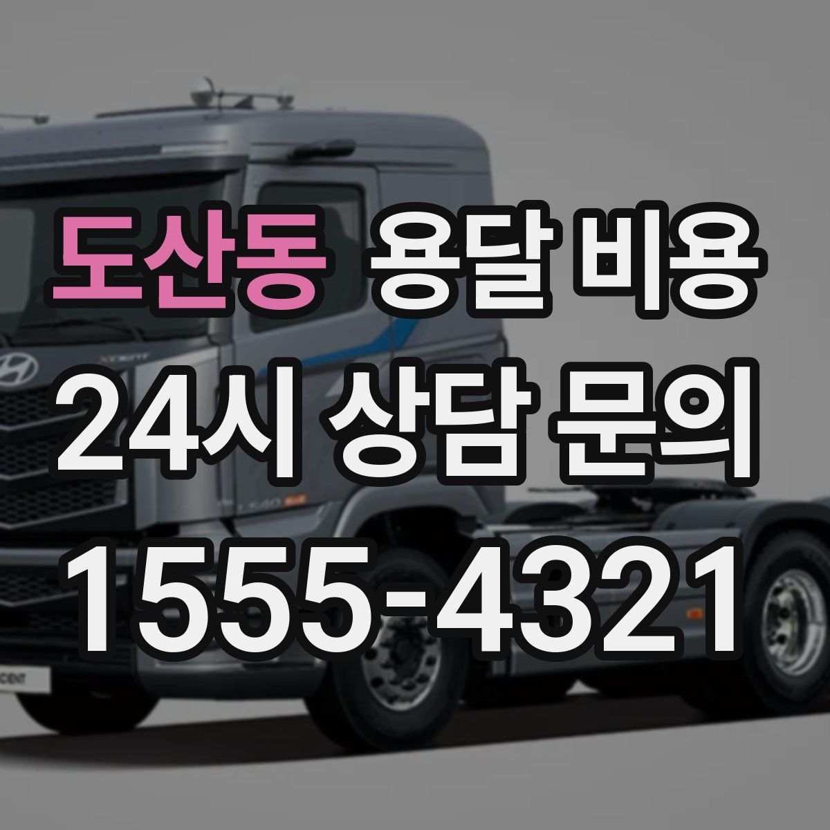 도산동 용달 비용