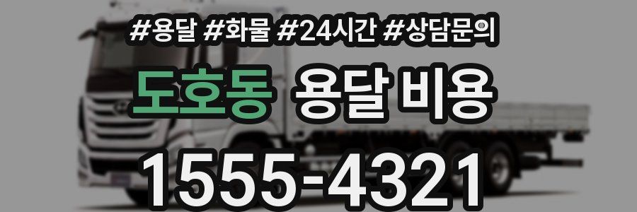 도호동 용달 비용