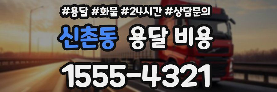 신촌동 용달 비용