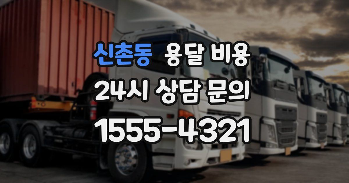 신촌동 용달 비용