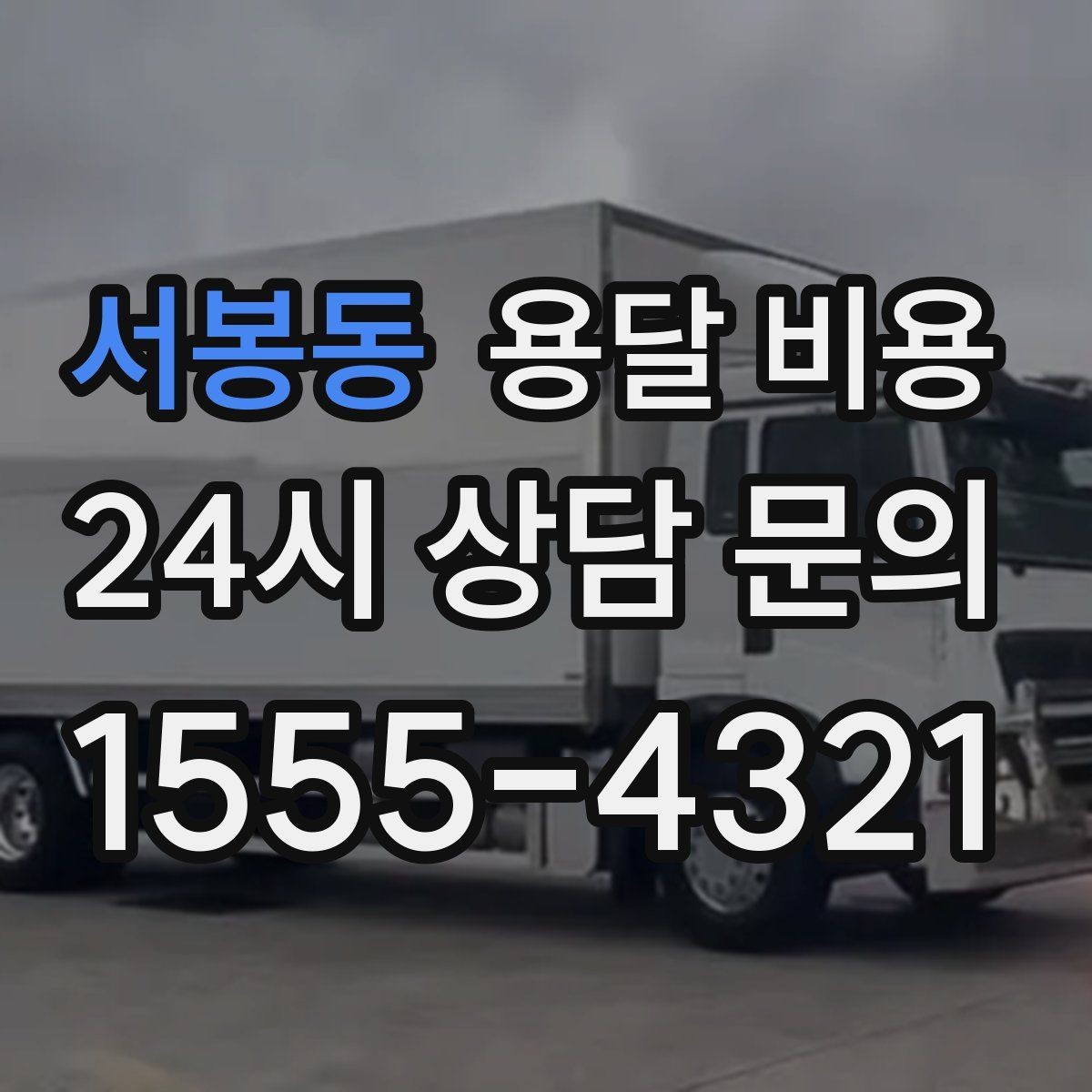 서봉동 용달 비용 복잡한 구조 쉽게 이해하기