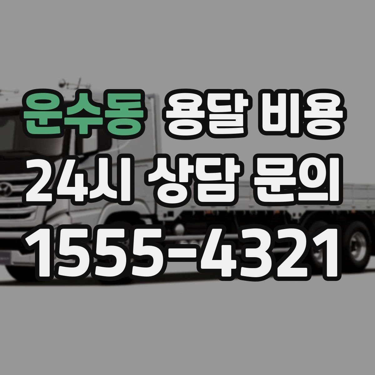 운수동 용달 비용