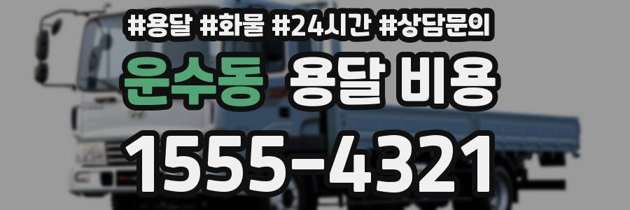운수동 용달 비용
