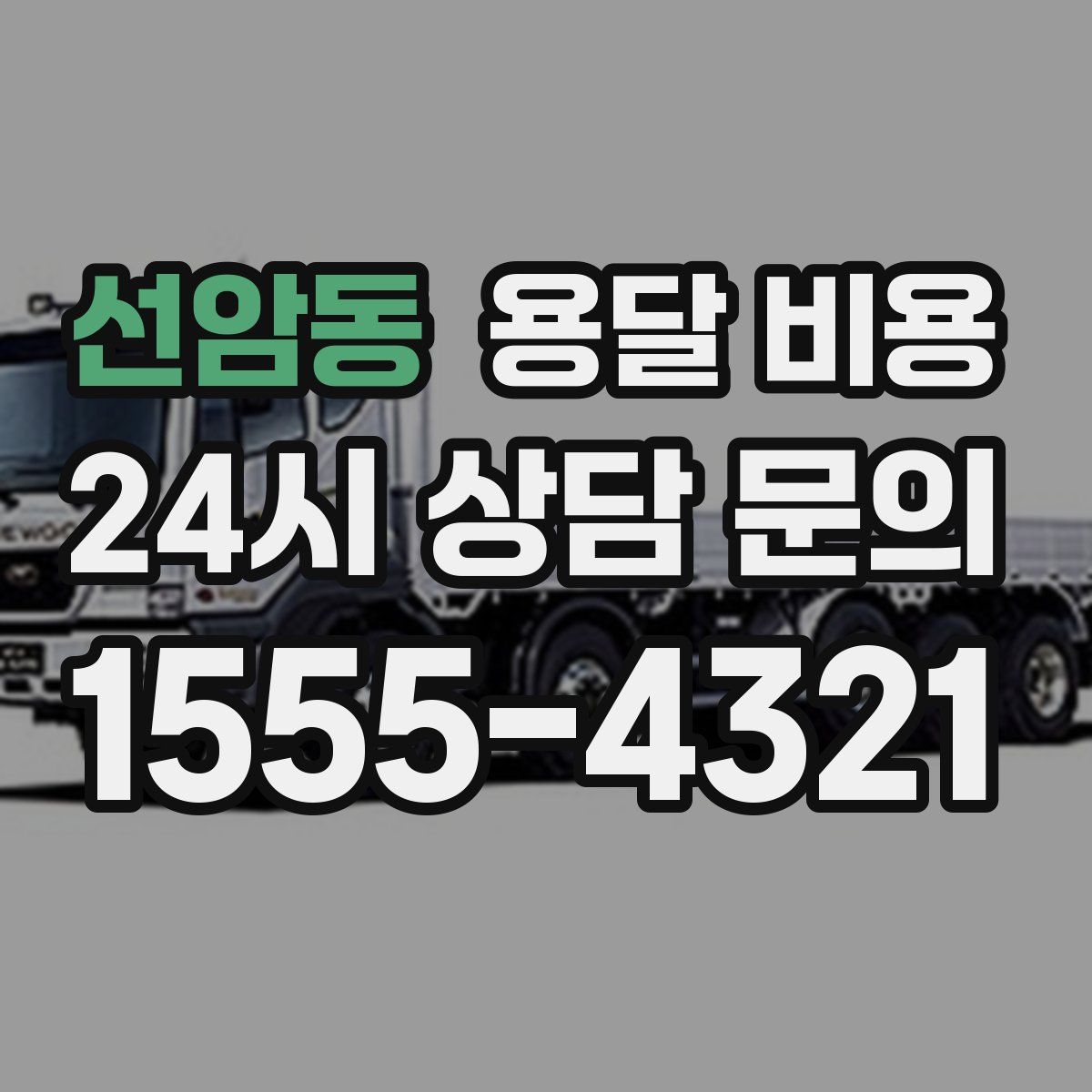 선암동 용달 비용