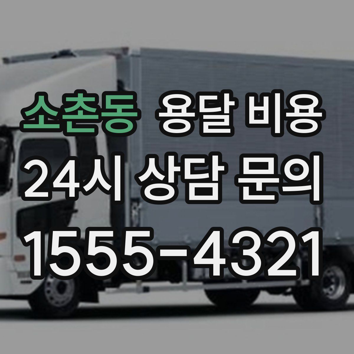 소촌동 용달 비용