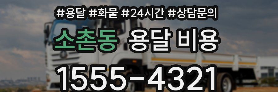 소촌동 용달 비용