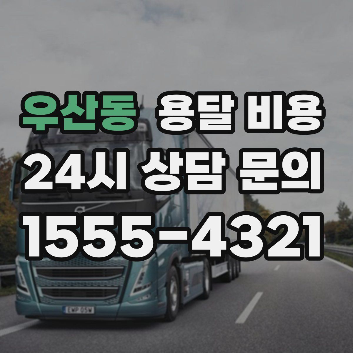 우산동 용달 비용