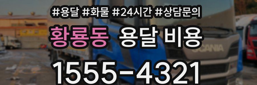 황룡동 용달 비용