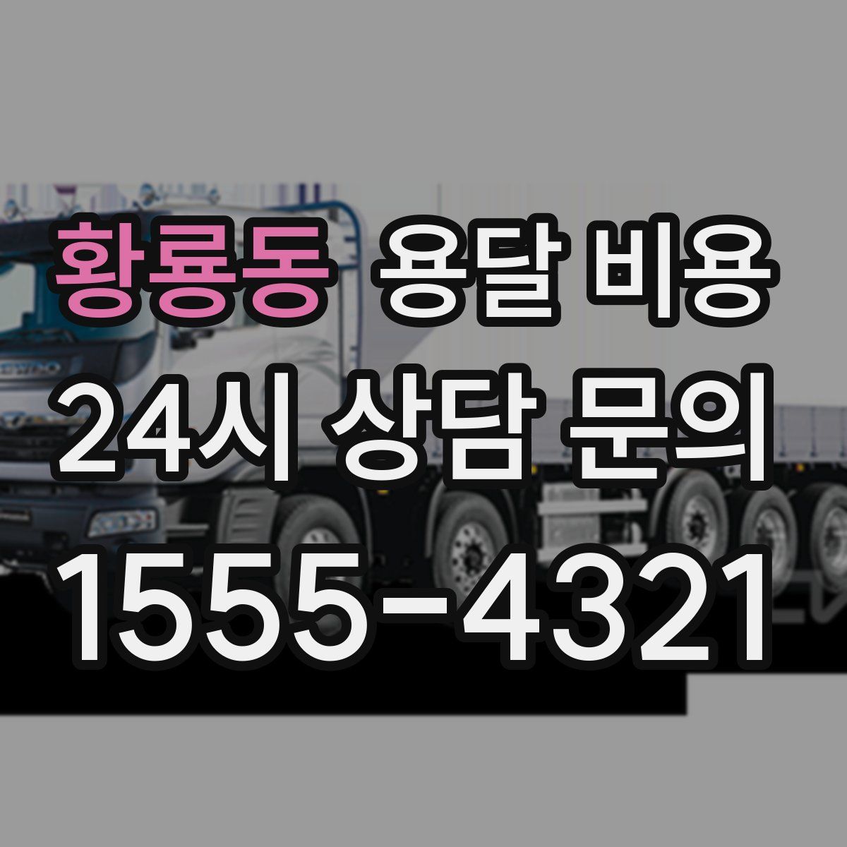 황룡동 용달 비용