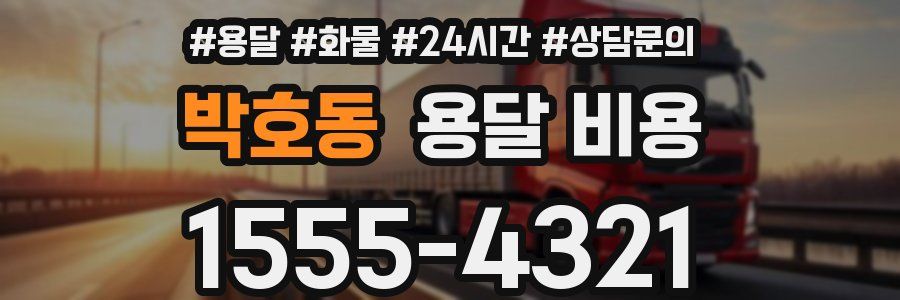 박호동 용달 비용