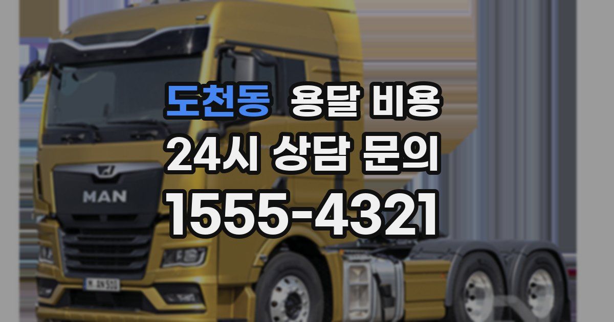 도천동 용달 비용