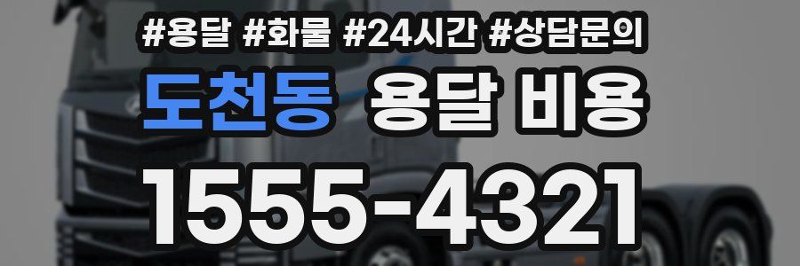 도천동 용달 비용