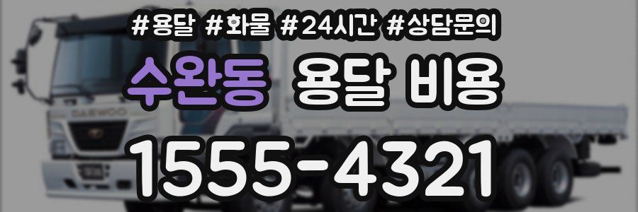 수완동 용달 비용