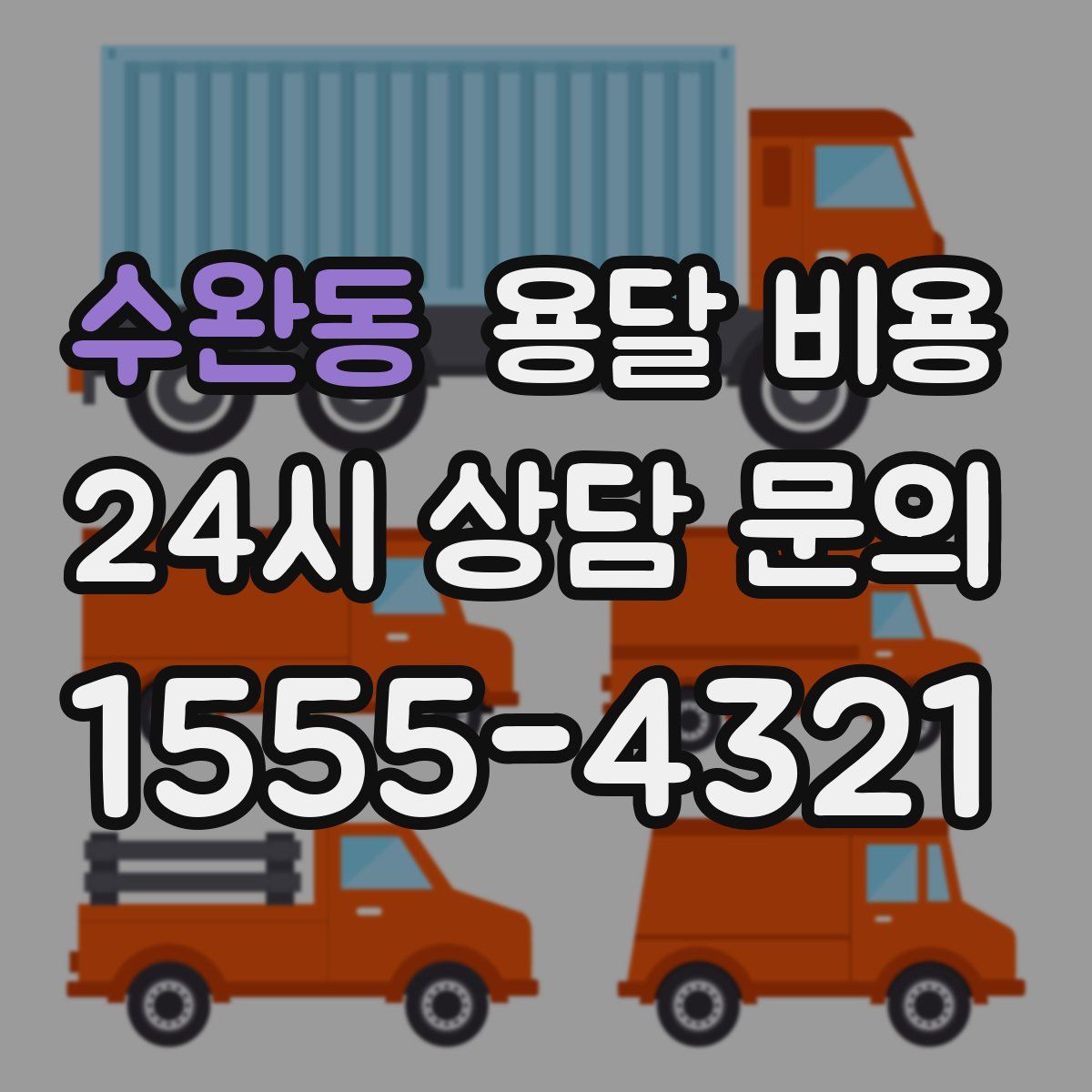 수완동 용달 비용