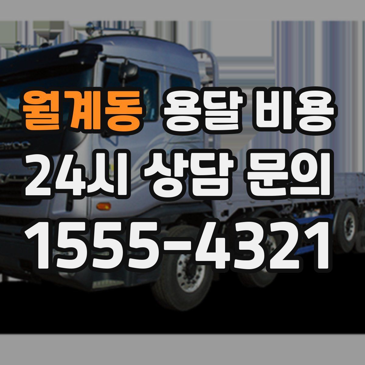 월계동 용달 비용