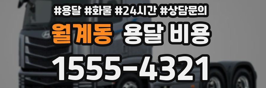월계동 용달 비용