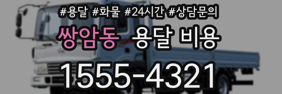 쌍암동 용달 비용