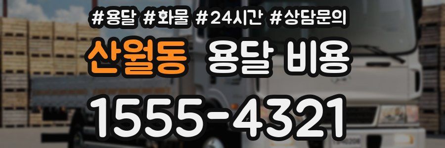 산월동 용달 비용