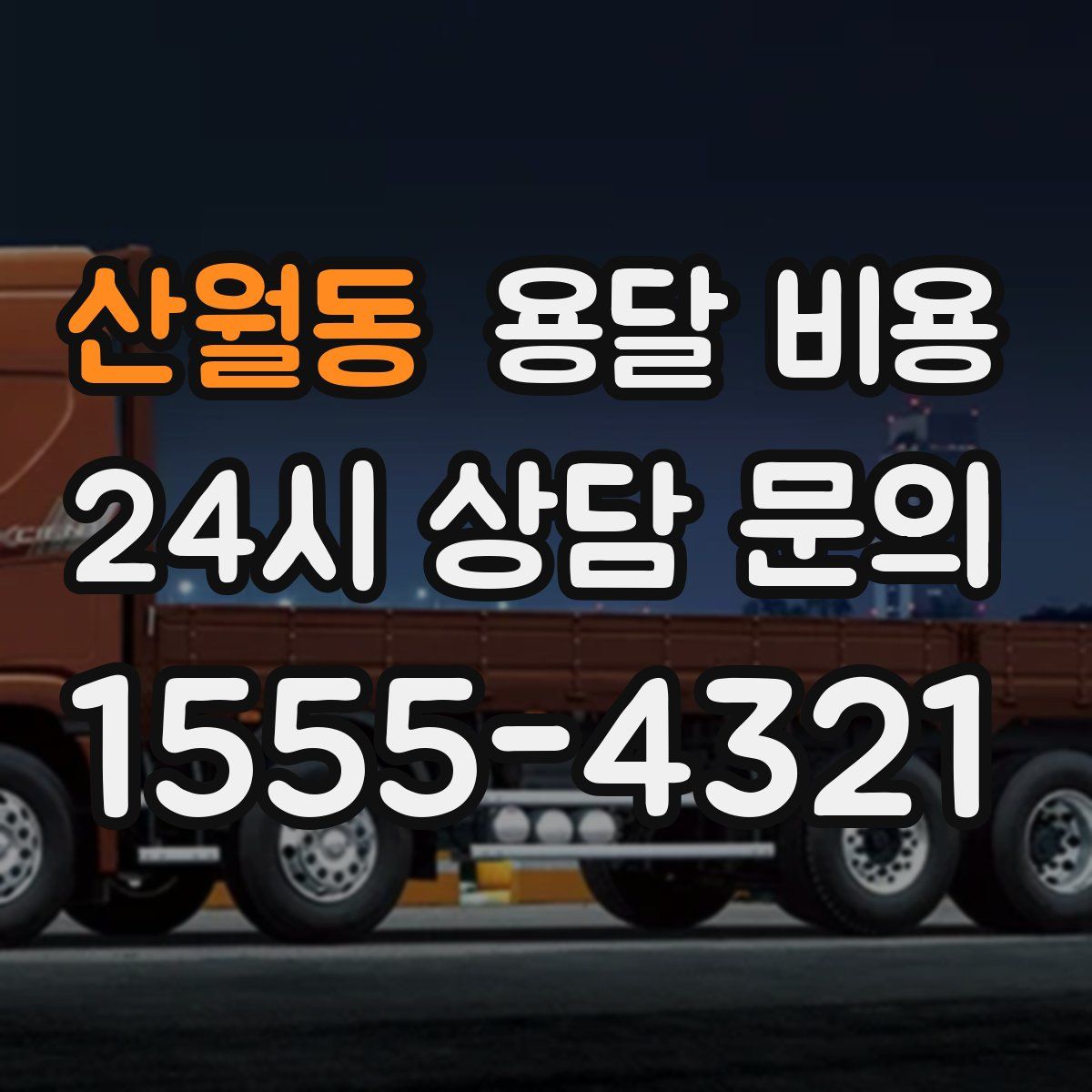 산월동 용달 비용