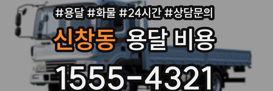 신창동 용달 비용