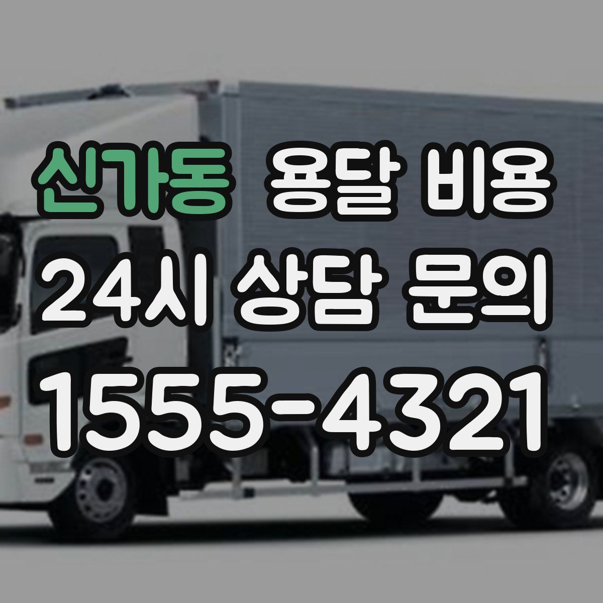 신가동 용달 비용