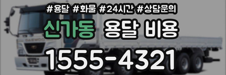 신가동 용달 비용