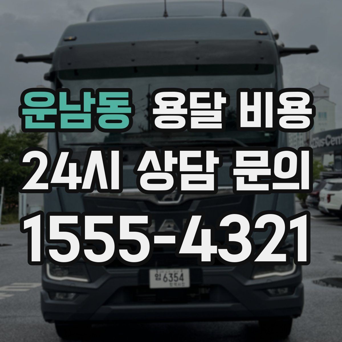 운남동 용달 비용 고속도로 이용 비용 포함 여부