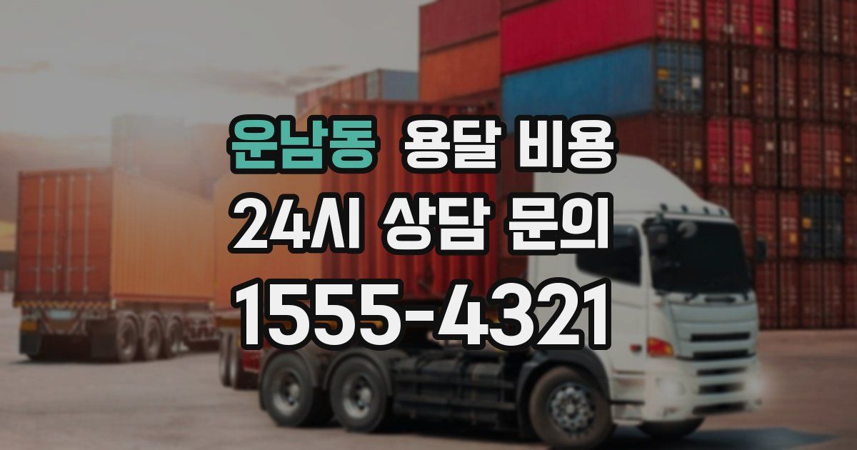 운남동 용달 비용