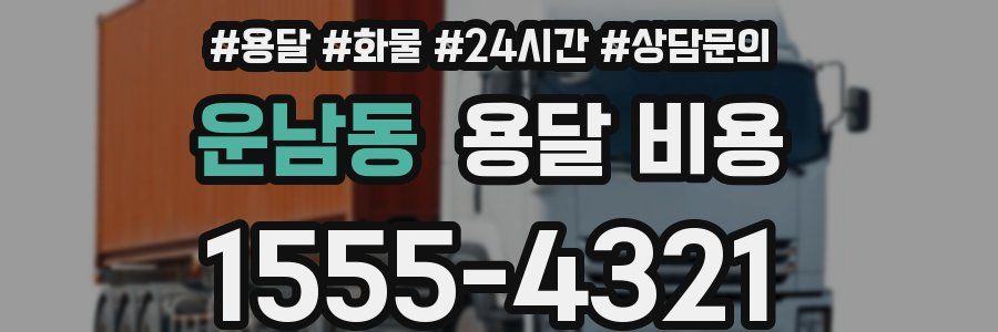 운남동 용달 비용