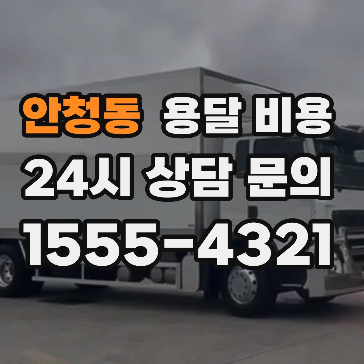 안청동 용달 비용