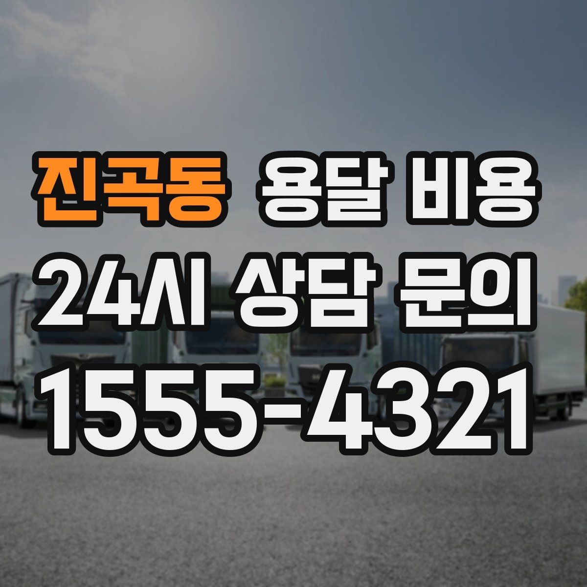 진곡동 용달 비용 너무 저렴한 업체 피해야 하는 이유