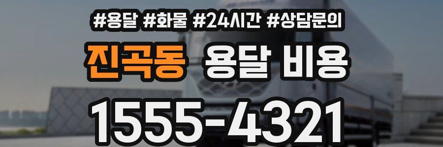 진곡동 용달 비용