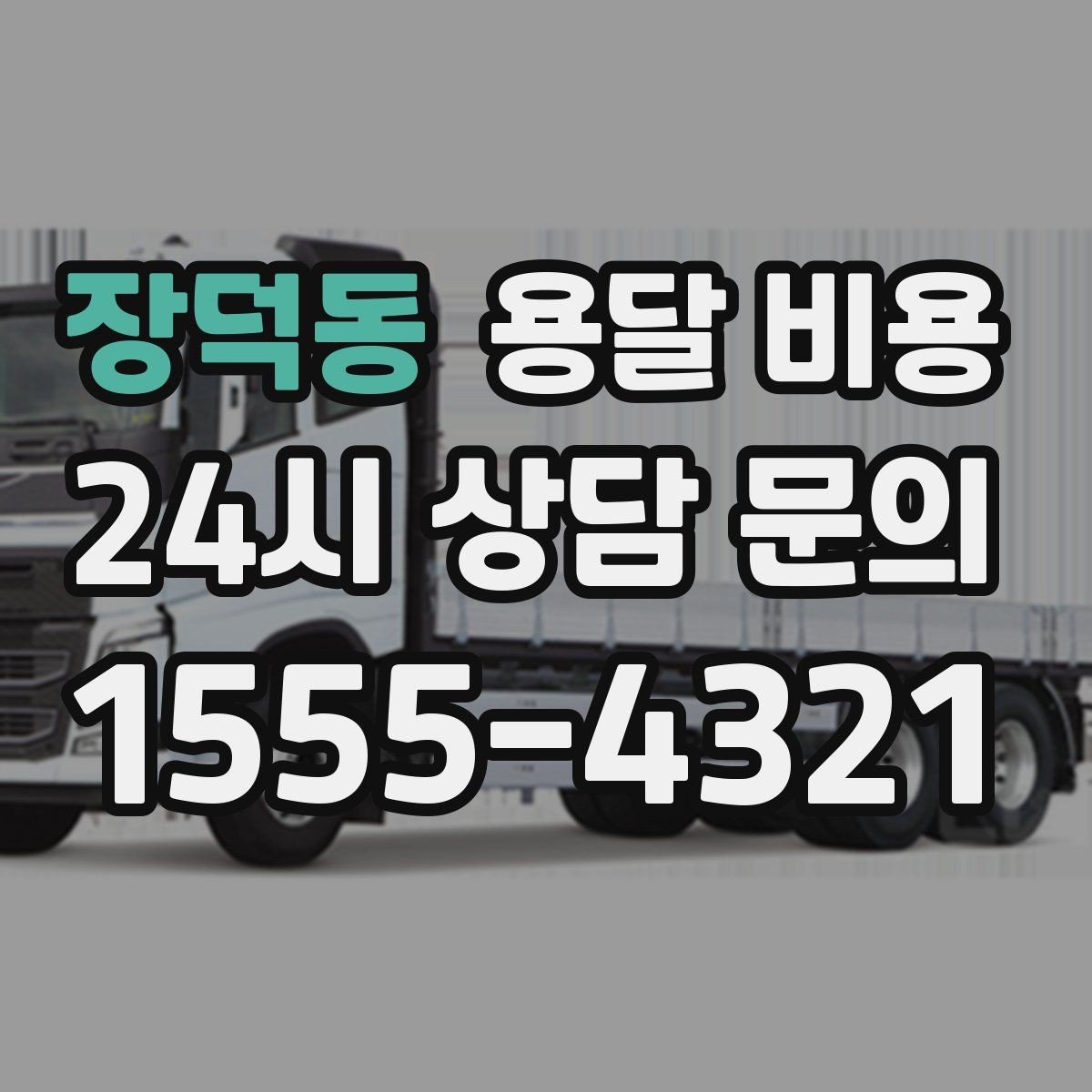 장덕동 용달 비용 합리적인 이용을 위한 가이드