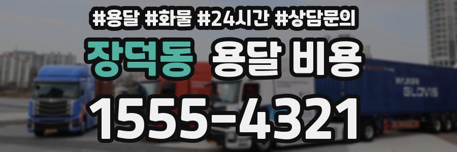 장덕동 용달 비용