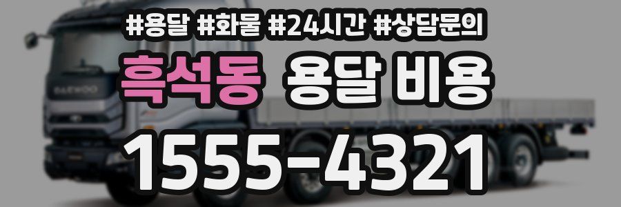 흑석동 용달 비용