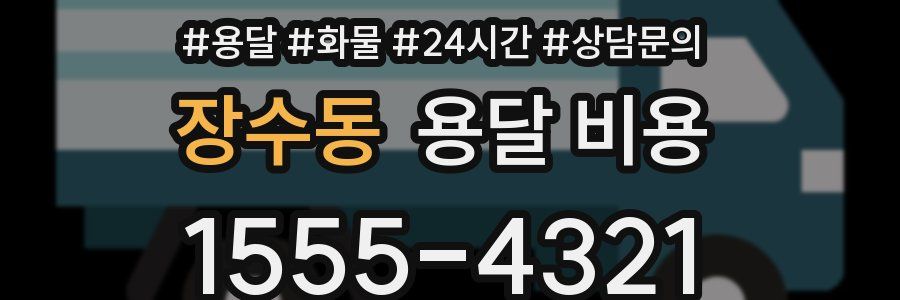 장수동 용달 비용