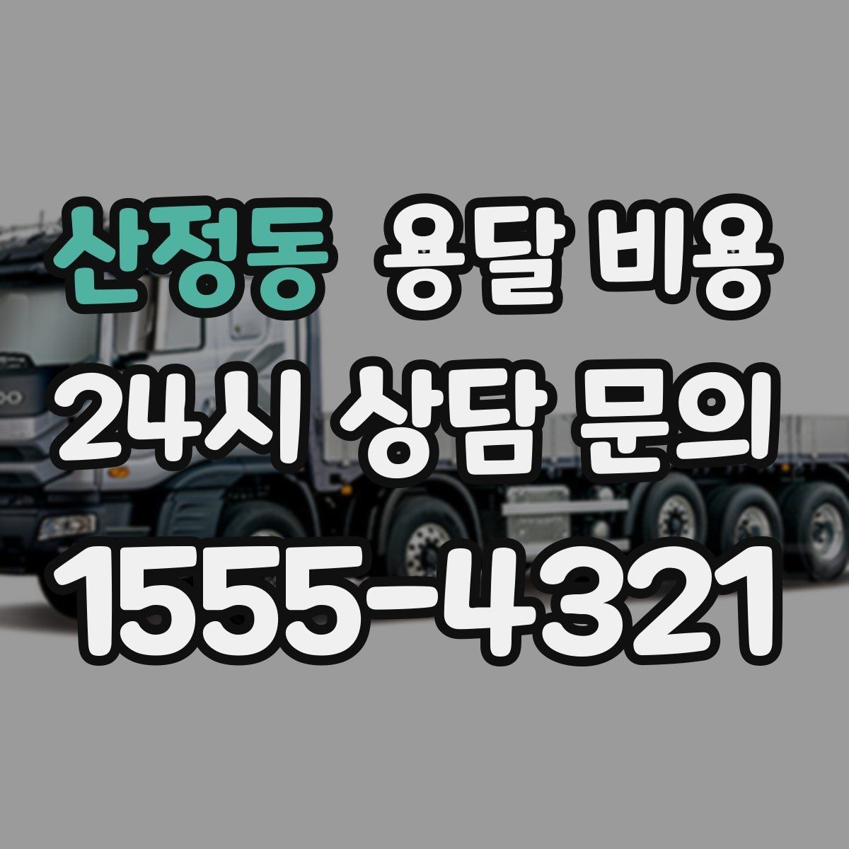 산정동 용달 비용 시외 이동 시 고려사항