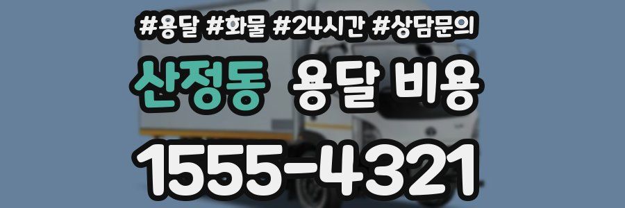 산정동 용달 비용