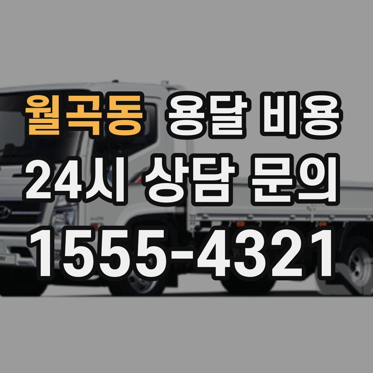 월곡동 용달 비용