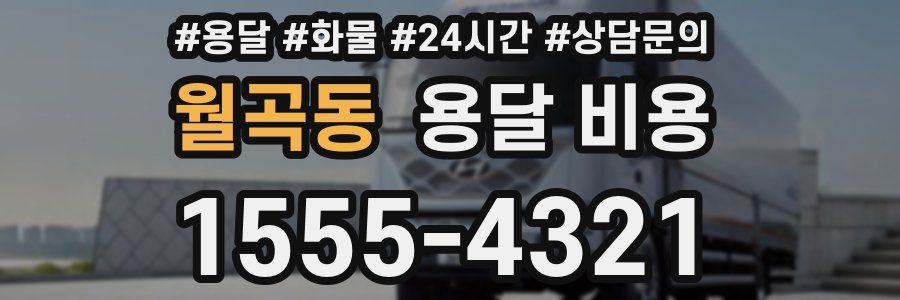 월곡동 용달 비용