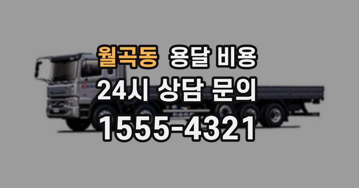 월곡동 용달 비용