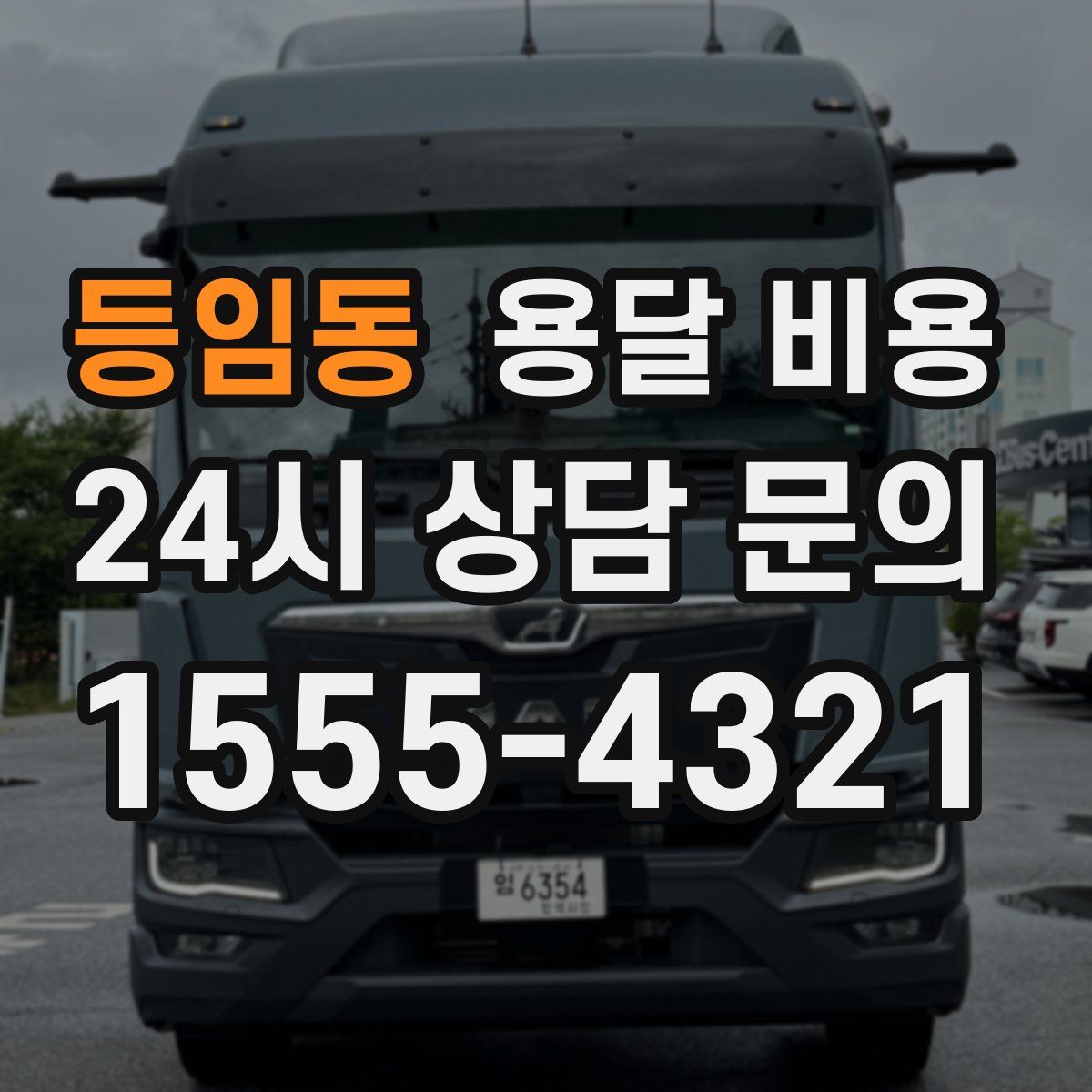 등임동 용달 비용