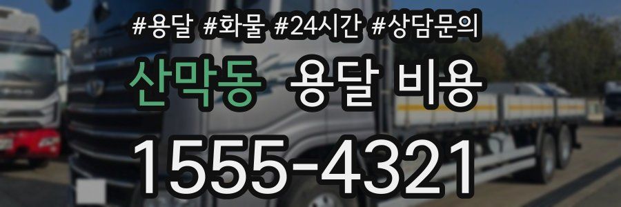 산막동 용달 비용