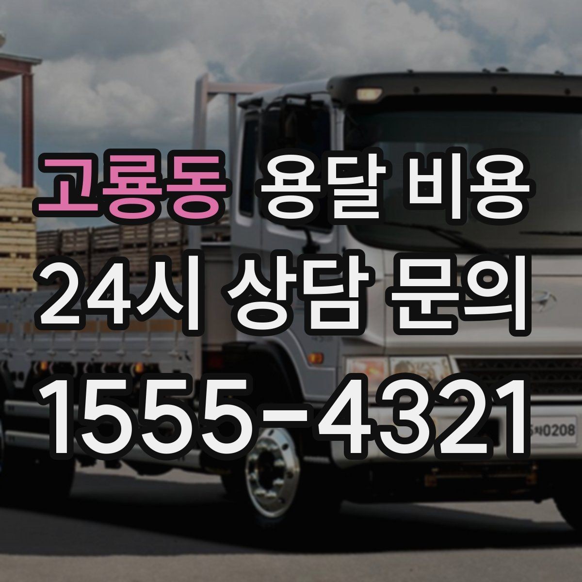 고룡동 용달 비용 엘리베이터 사용 가능 여부 체크