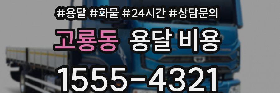 고룡동 용달 비용