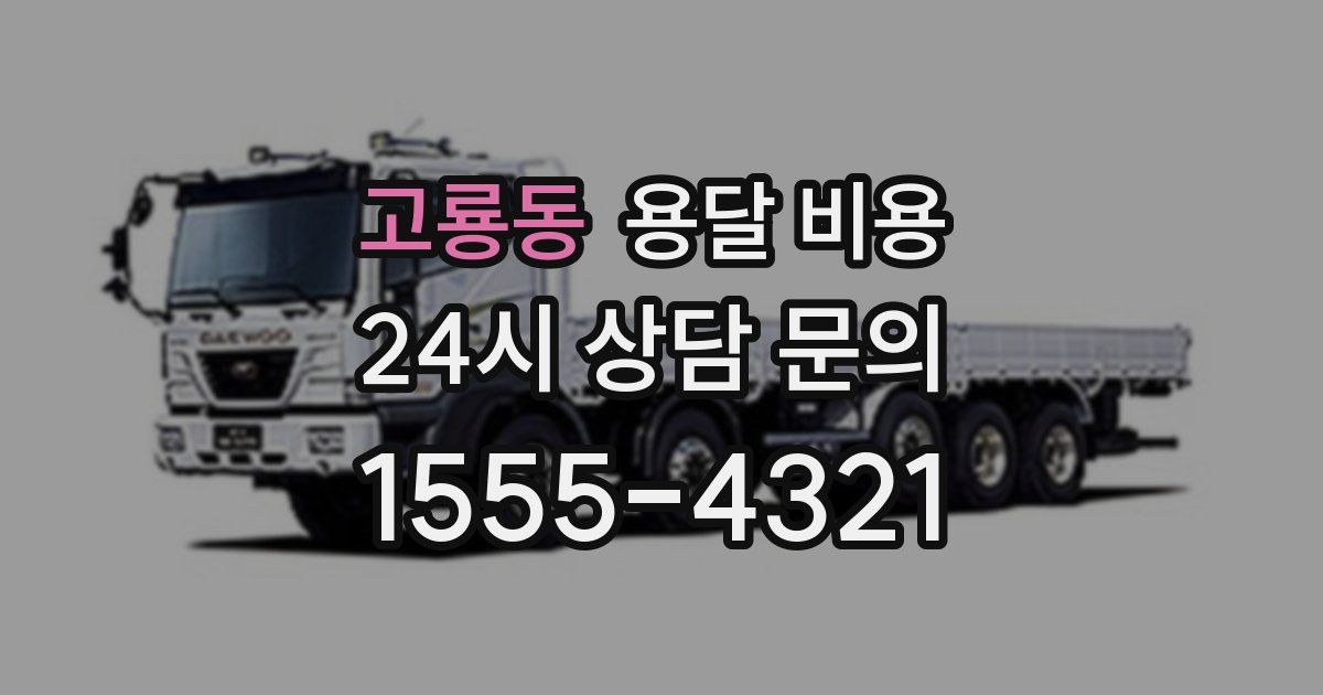 고룡동 용달 비용