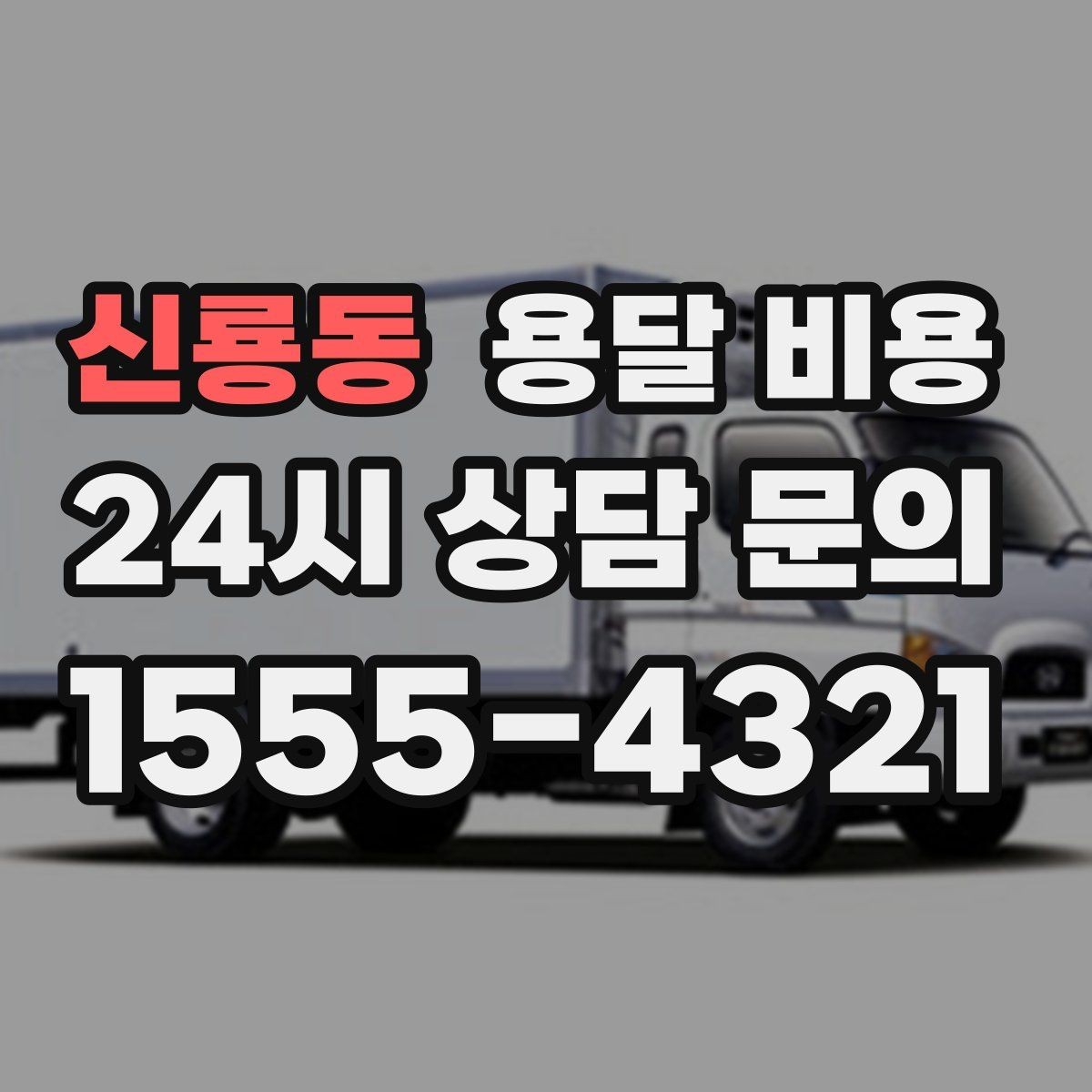 신룡동 용달 비용 사다리차 사용 시 비용 변화