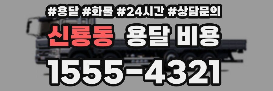 신룡동 용달 비용