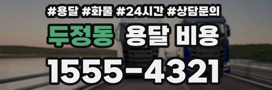 두정동 용달 비용