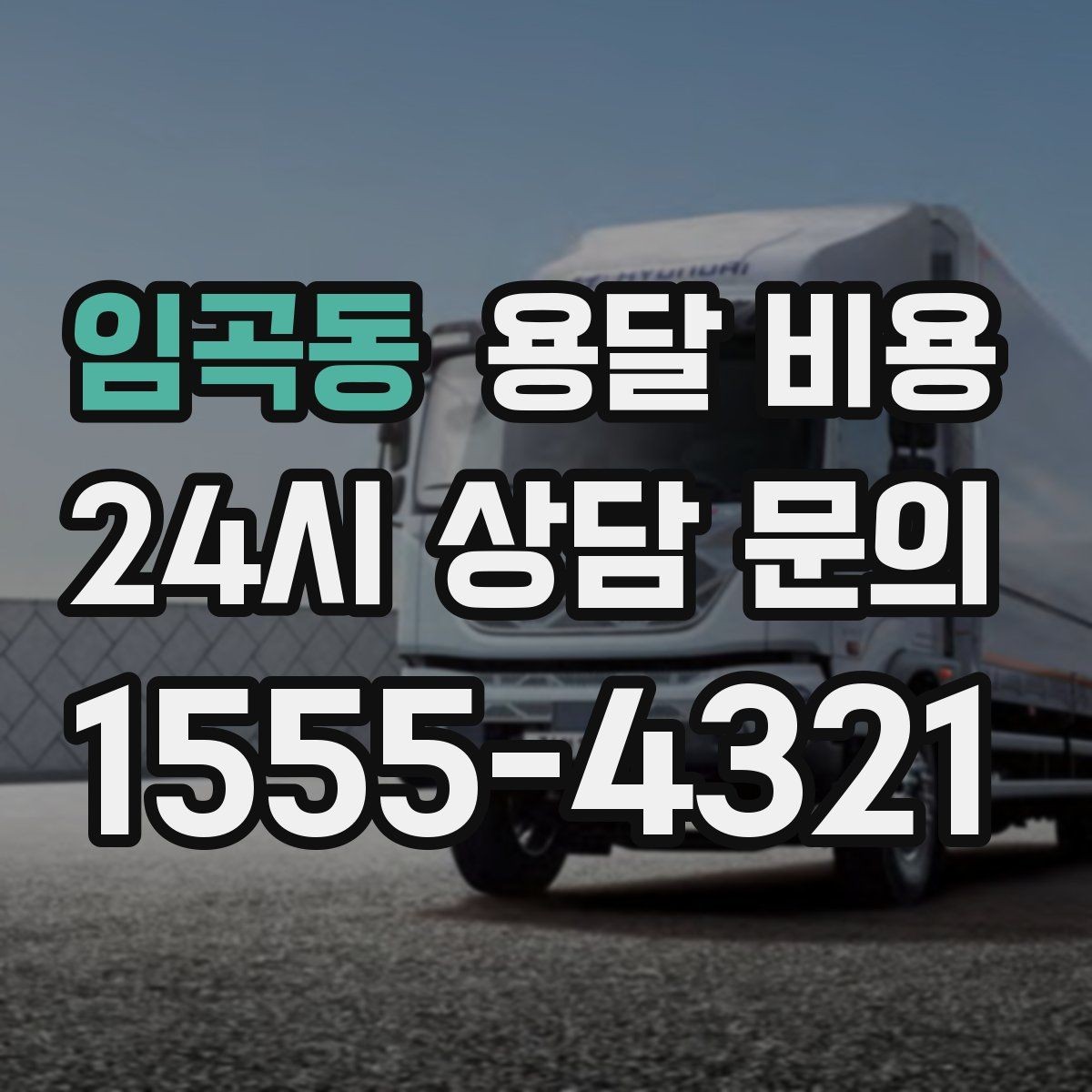 임곡동 용달 비용 사고 발생 시 대응 기준